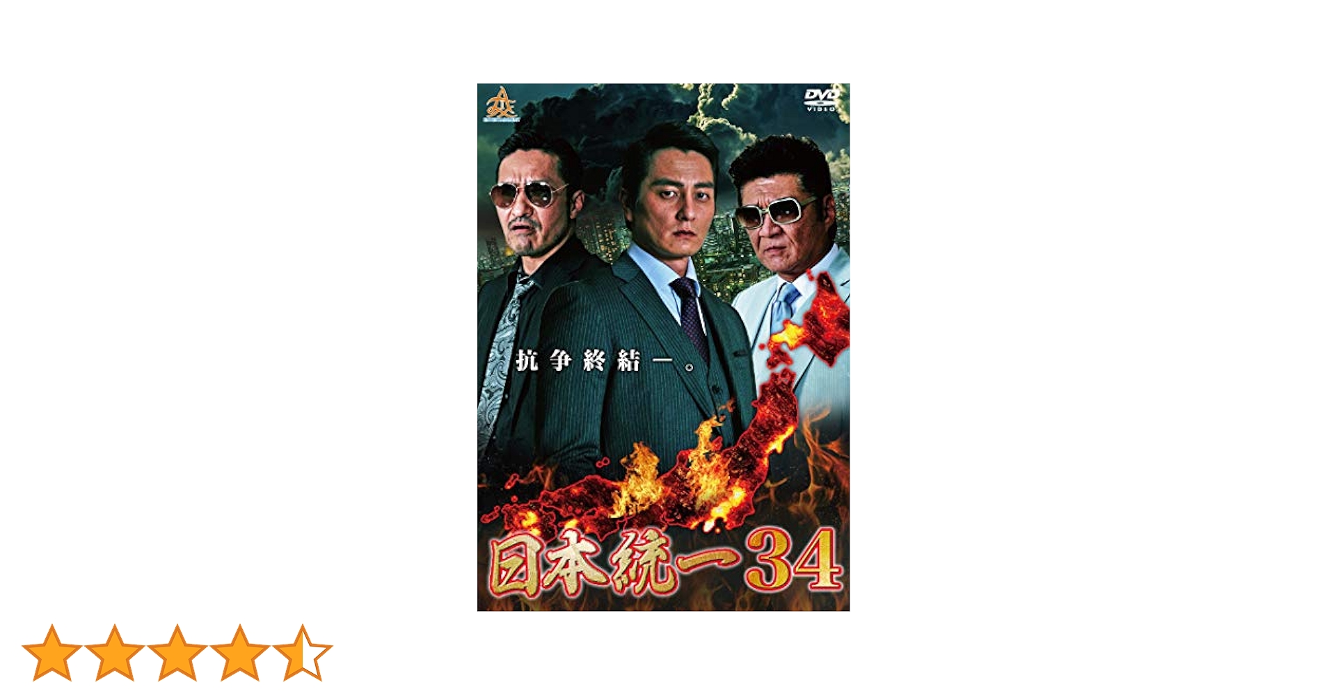 【中古】DVD▼日本統一(34枚セット)1～34▽レンタル落ち 全34巻 極道 任侠 日本統一 全34枚 1〜34 レンタル落ち セット 中古 DVD 極道